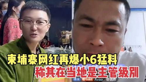 柬埔寨小六最新爆料视频,揭秘神秘事件背后的真相  第1张